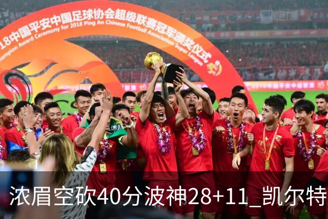 浓眉空砍40分波神28+11 凯尔特人客场力克湖人