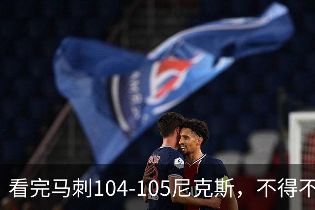 看完马刺104-105尼克斯，不得不承认的4大事实，文班亚马空砍29分