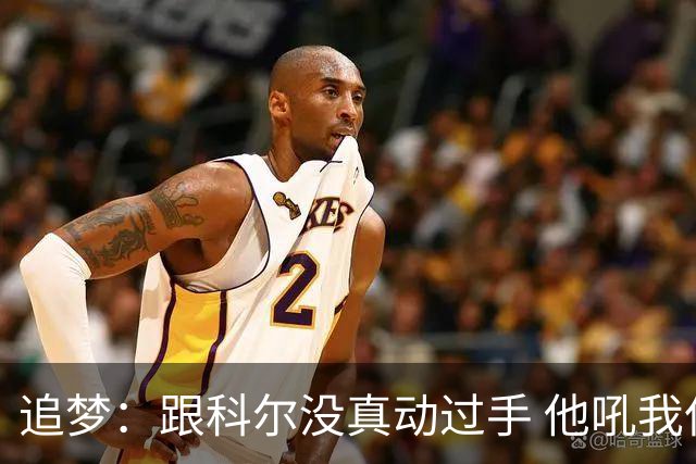 追梦：跟科尔没真动过手 他吼我但我一站起来他又跑回桌子后面了