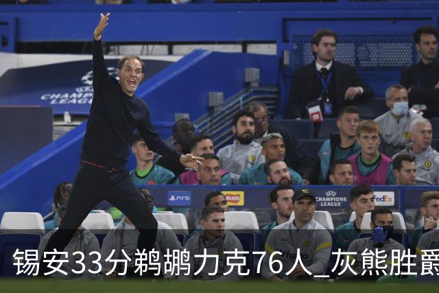 锡安33分鹈鹕力克76人 灰熊胜爵士终结4连败
